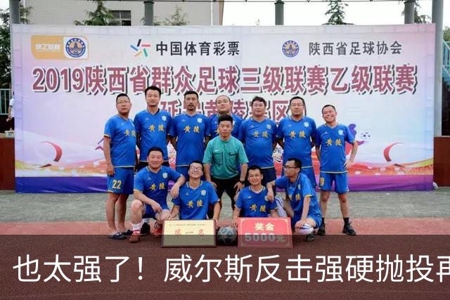 也太强了！威尔斯反击强硬抛投再进 6中6独揽16分打停老东家辽宁