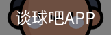 谈球吧平台